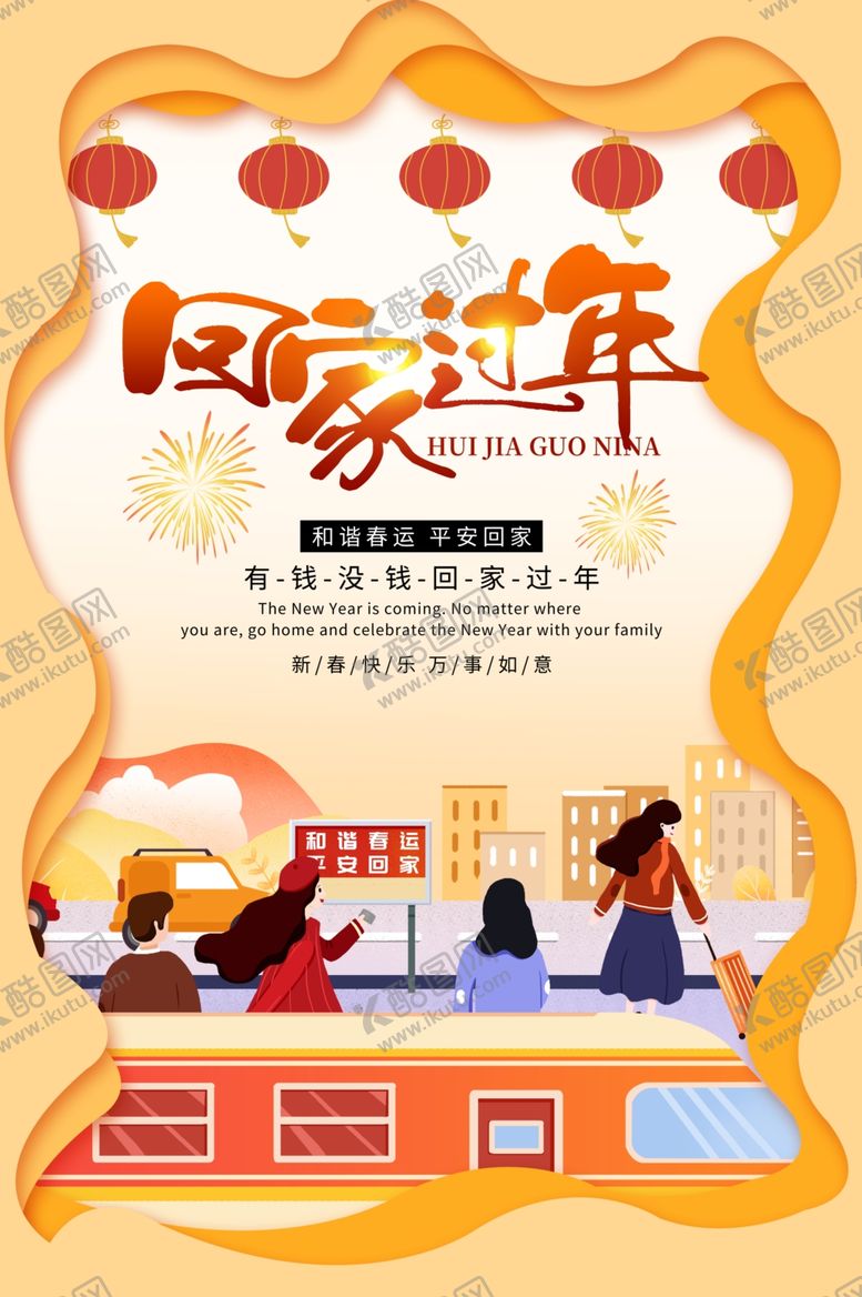 编号：72433010101021584601【酷图网】源文件下载-回家过年