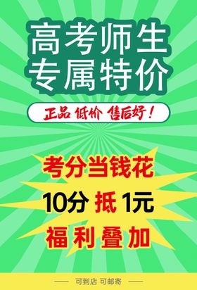 高考师生特价考分当钱花海报促销