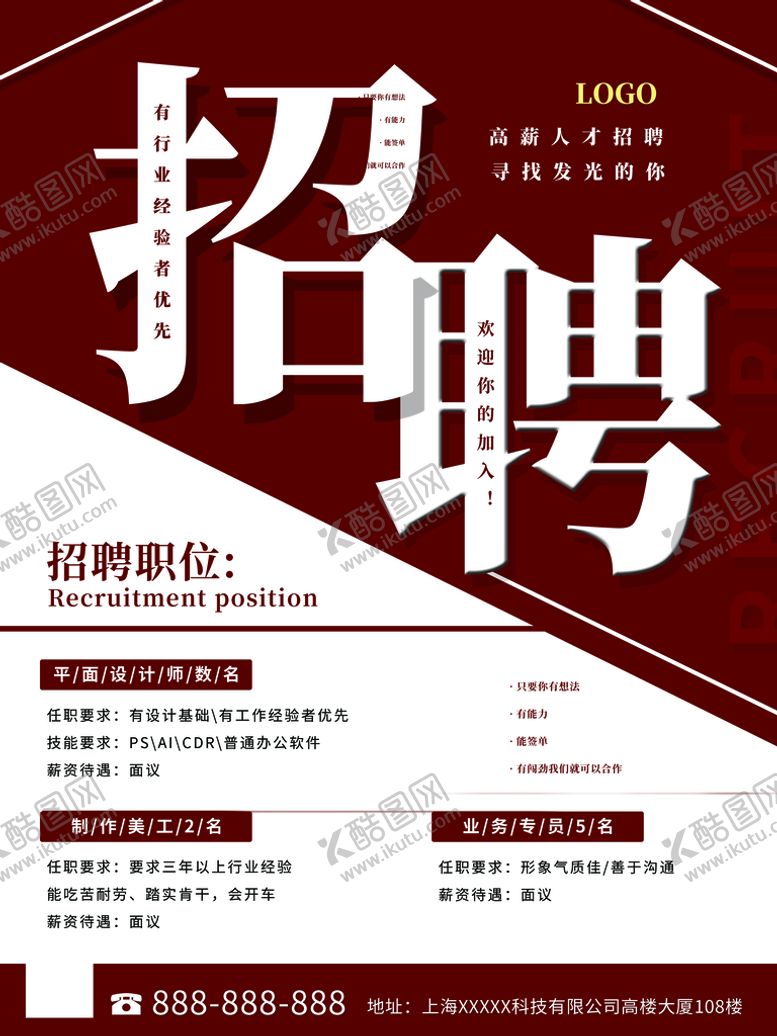 编号：73829509200112458140【酷图网】源文件下载-招聘海报