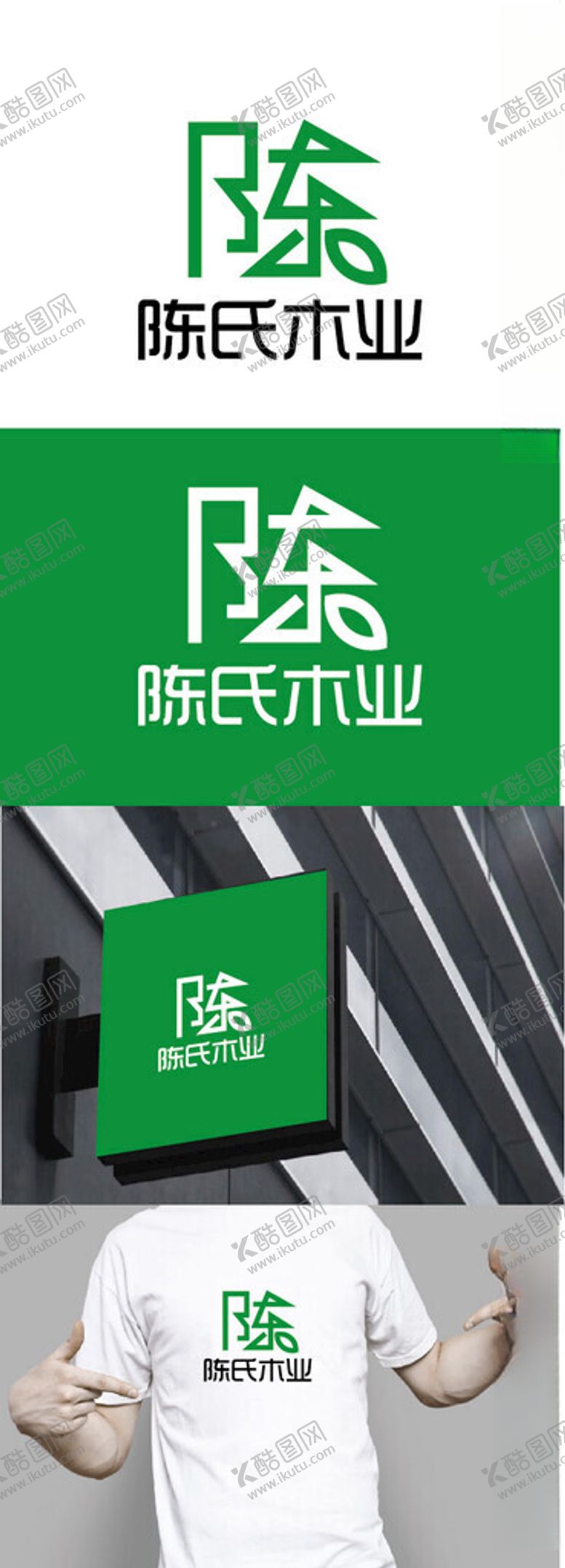编号：50128002160642099399【酷图网】源文件下载-木业标识设计