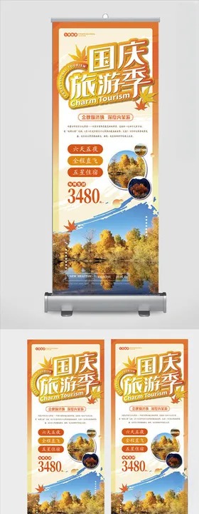 国庆旅游季展架