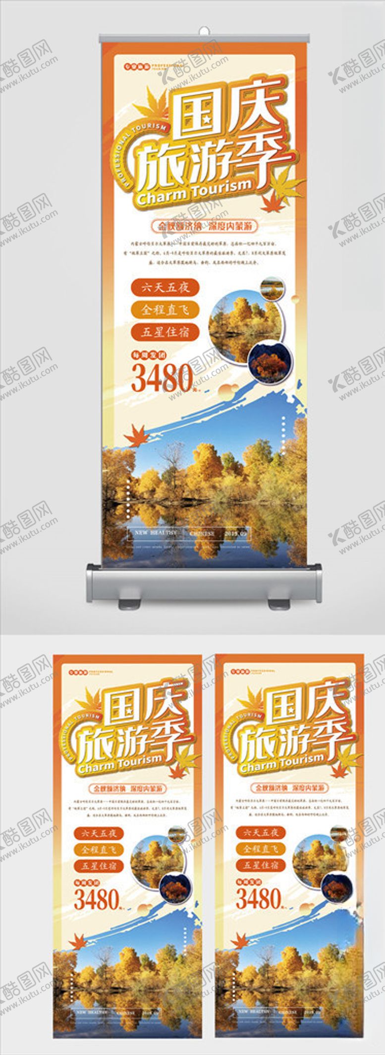编号：44707505050650563708【酷图网】源文件下载-国庆旅游季展架