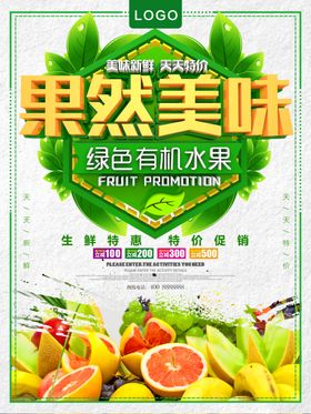 水果 有机 海报