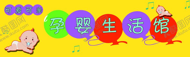 编号：96147209150116171702【酷图网】源文件下载-母婴用品