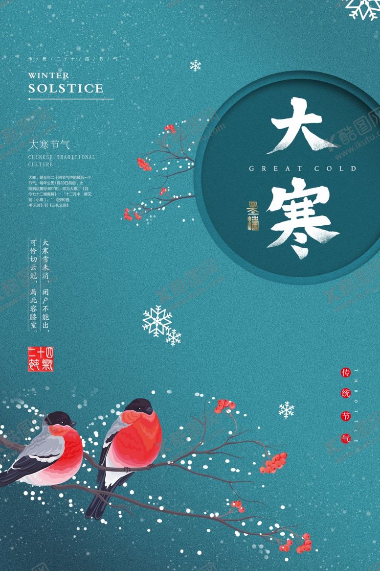 编号：45529001261958135958【酷图网】源文件下载-大寒 