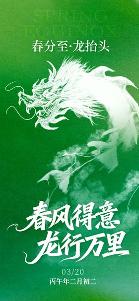 绿色龙抬头海报