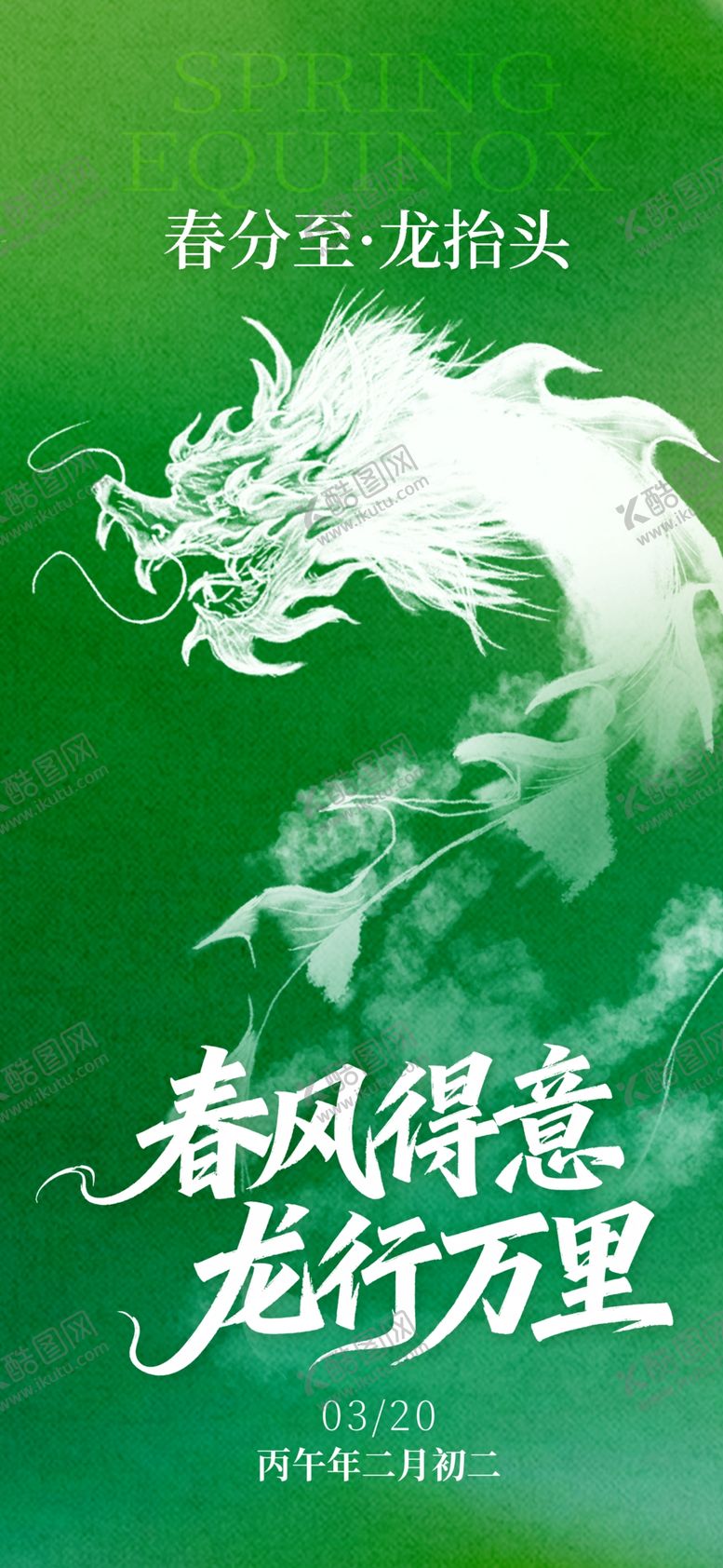 编号：63758104101352321804【酷图网】源文件下载-绿色龙抬头海报