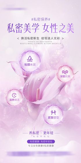 私密健康保养海报