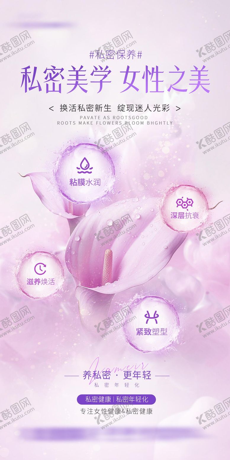 编号：14659401231158431954【酷图网】源文件下载-私密健康保养海报