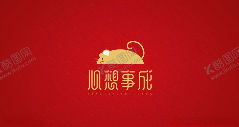 编号：67741810230920053086【酷图网】源文件下载-2020心想事成