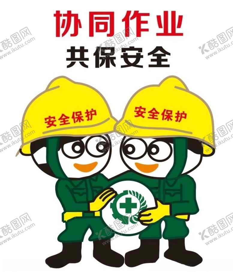 编号：29321109101705232345【酷图网】源文件下载-协同作业共保安全