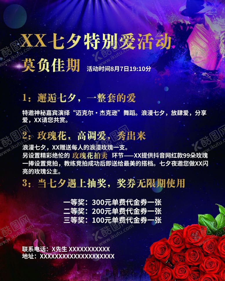 编号：14778107130411467837【酷图网】源文件下载-七夕活动海报舞厅