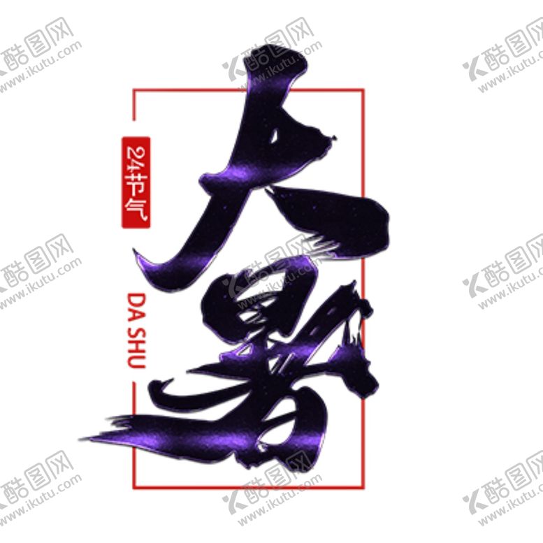 编号：53966506271724079115【酷图网】源文件下载-大暑