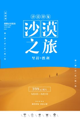 沙漠之旅旅行活动宣传海报素材