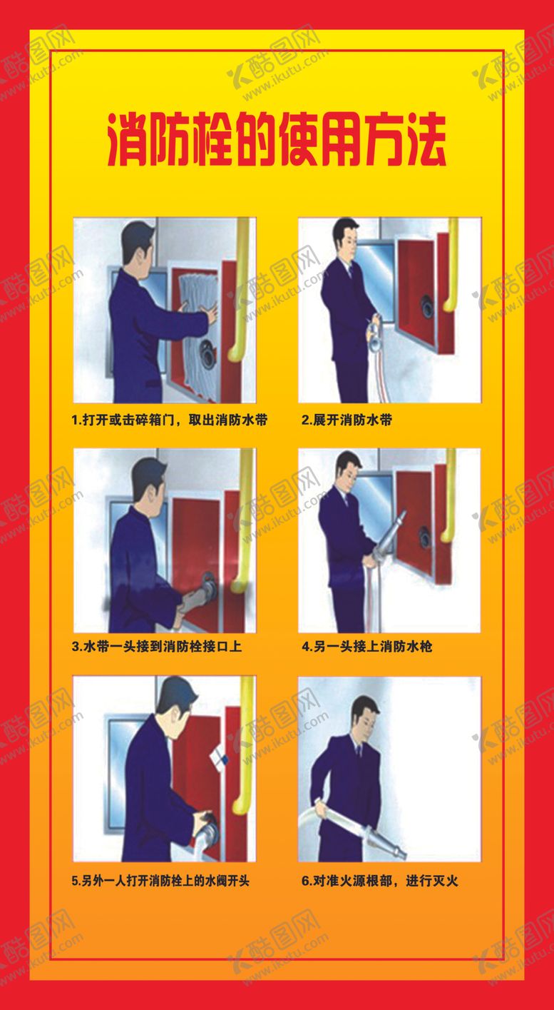编号：35958006170017224967【酷图网】源文件下载-消防栓的使用方法