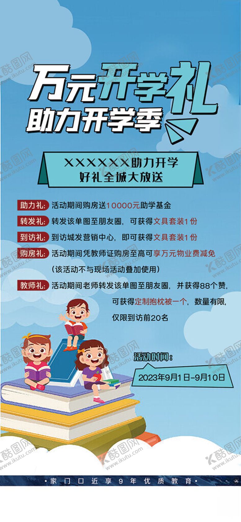 编号：78908912072345117088【酷图网】源文件下载-开学优惠海报