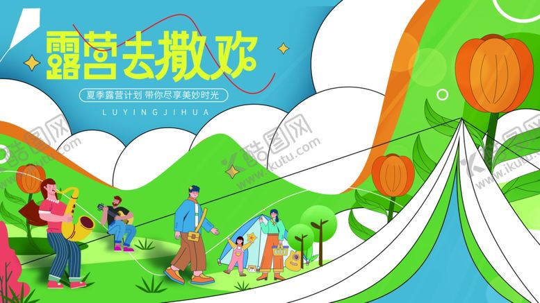编号：82892410120158265384【酷图网】源文件下载-露营旅游海报素材