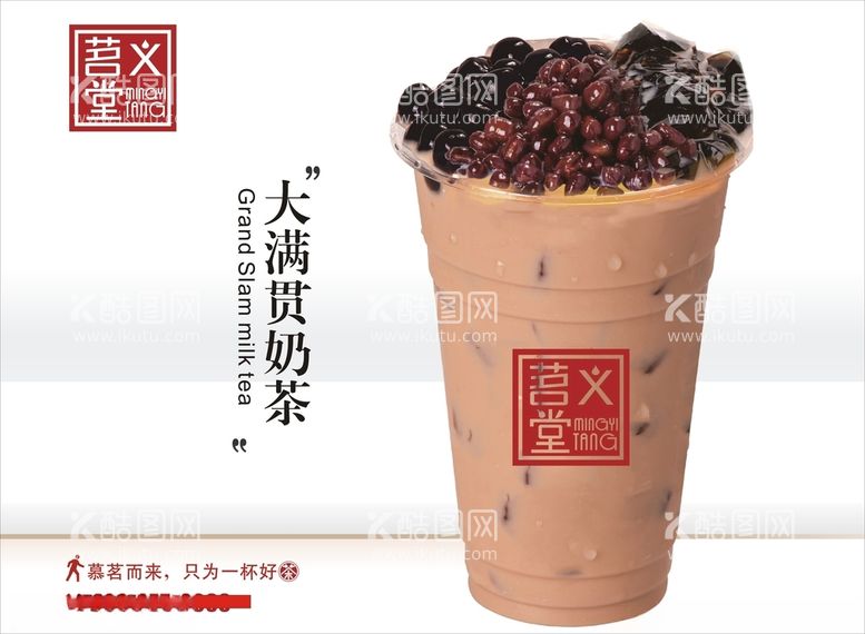 编号：40348312250601175790【酷图网】源文件下载-大满贯奶茶