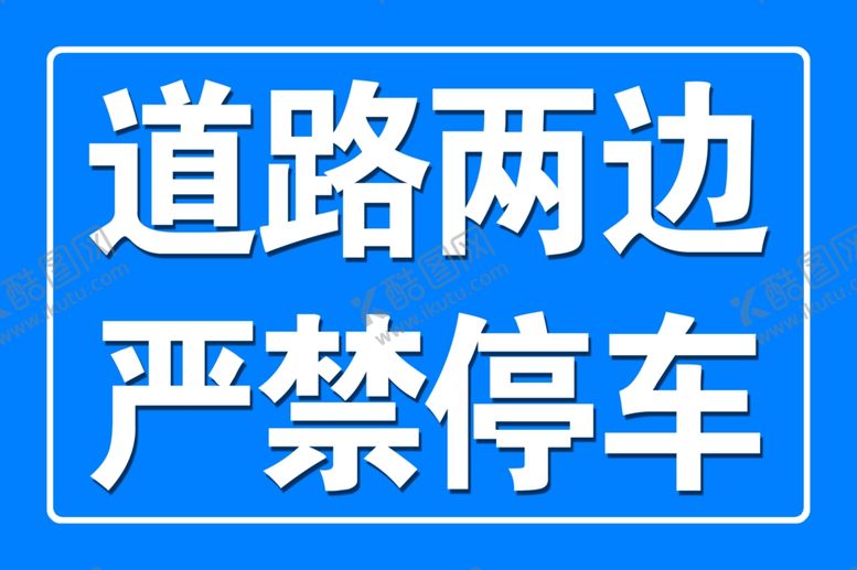 编号：14471210091845083790【酷图网】源文件下载-道路两边禁止停车