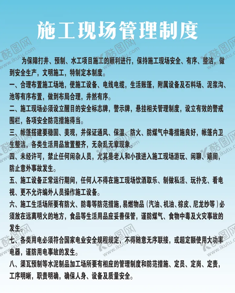 编号：59342706290646515298【酷图网】源文件下载-施工现场管理制度