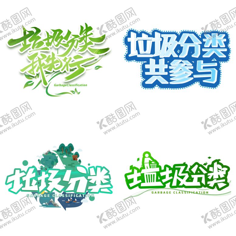 编号：91647309160242275723【酷图网】源文件下载-垃圾分类免扣城市标语