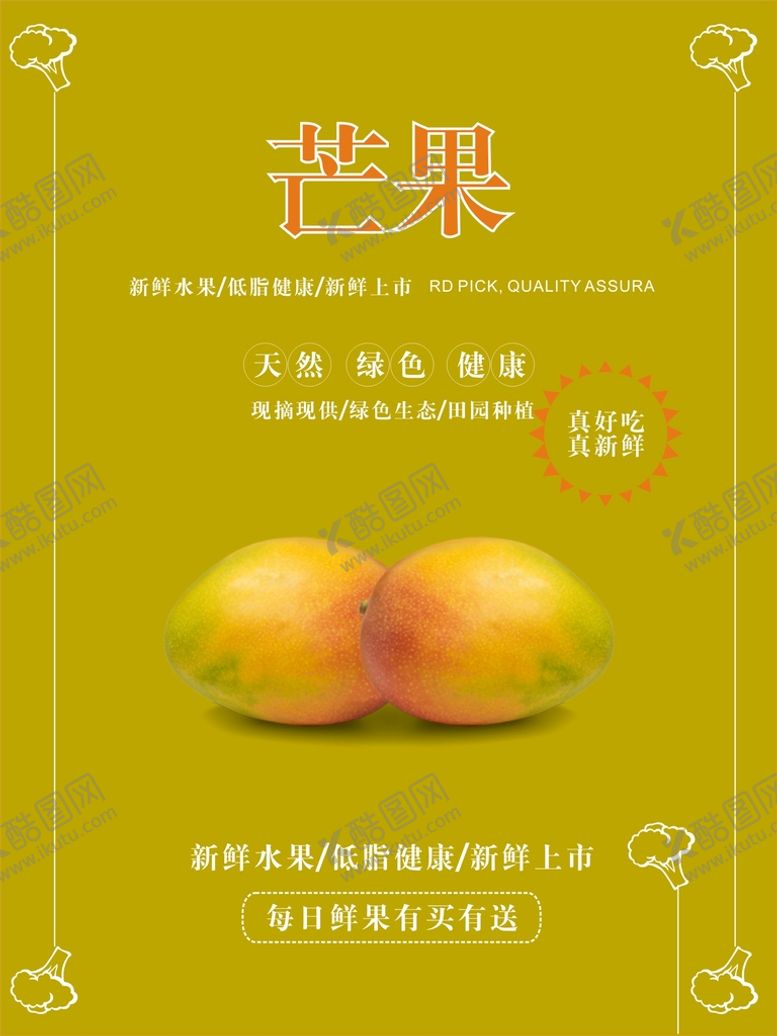编号：48177012181945197845【酷图网】源文件下载-芒果海报