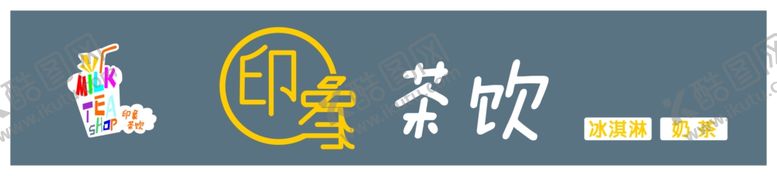 编号：69844610210858062621【酷图网】源文件下载-门头设计印象门头奶茶店