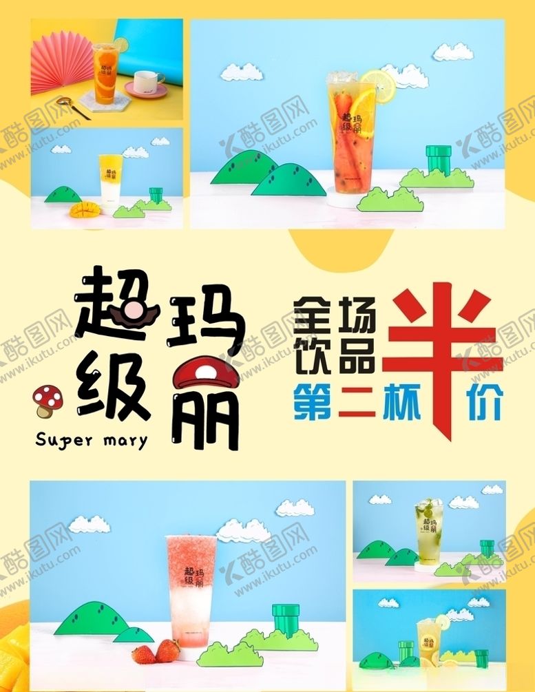编号：18807304181622032267【酷图网】源文件下载-超级玛丽奶茶