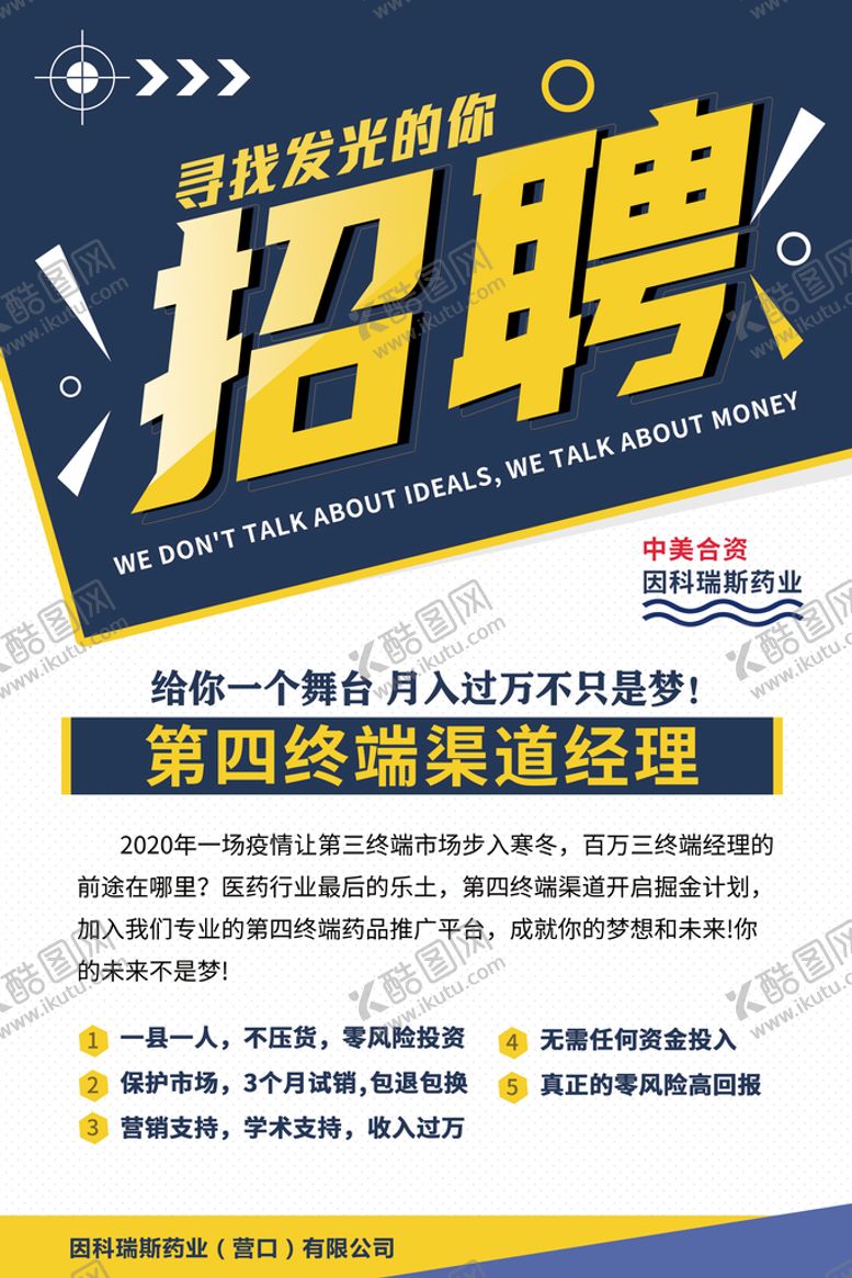 编号：95124310160939416658【酷图网】源文件下载-招聘海报