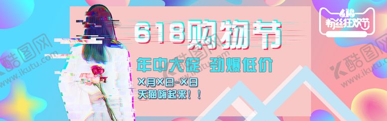 编号：70653110031358382718【酷图网】源文件下载-618购物节