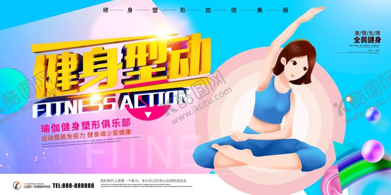 编号：67878010231545104774【酷图网】源文件下载-瑜伽健身塑形俱乐部
