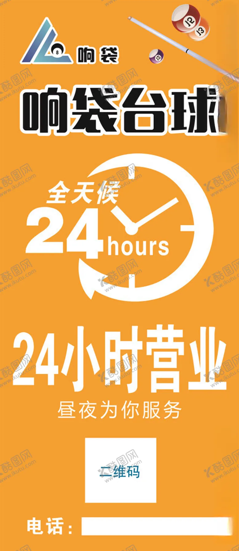 编号：51190702270200104459【酷图网】源文件下载-台球24小时营业