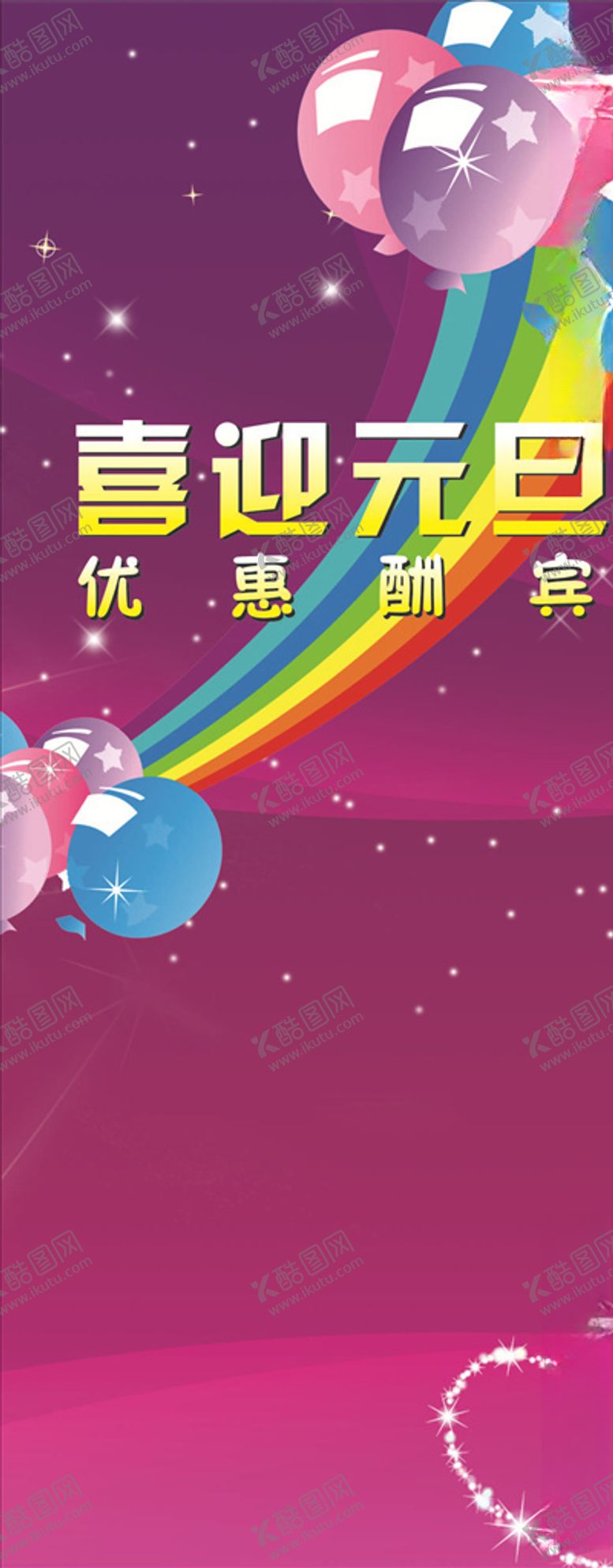 编号：48705004170151242390【酷图网】源文件下载-元旦展架