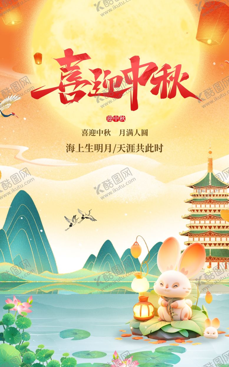 编号：76001302211404188449【酷图网】源文件下载-喜迎中秋海报
