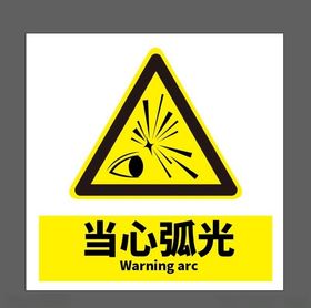 当心弧光