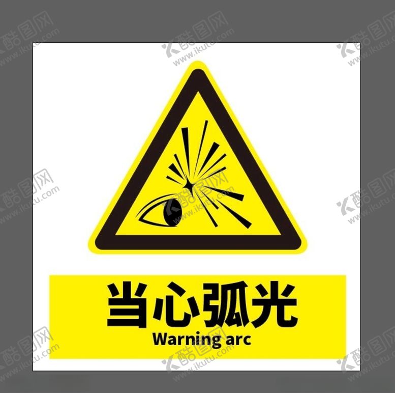 编号：62957410220831259883【酷图网】源文件下载-当心弧光