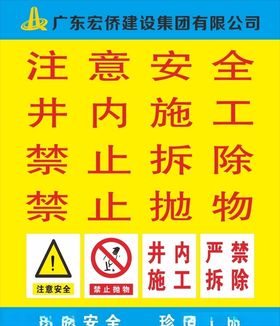 井内施工严禁拆除
