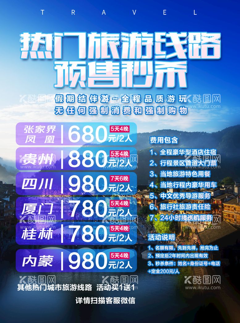 编号：32496109270339274386【酷图网】源文件下载-旅游 假期结伴游  价格海报