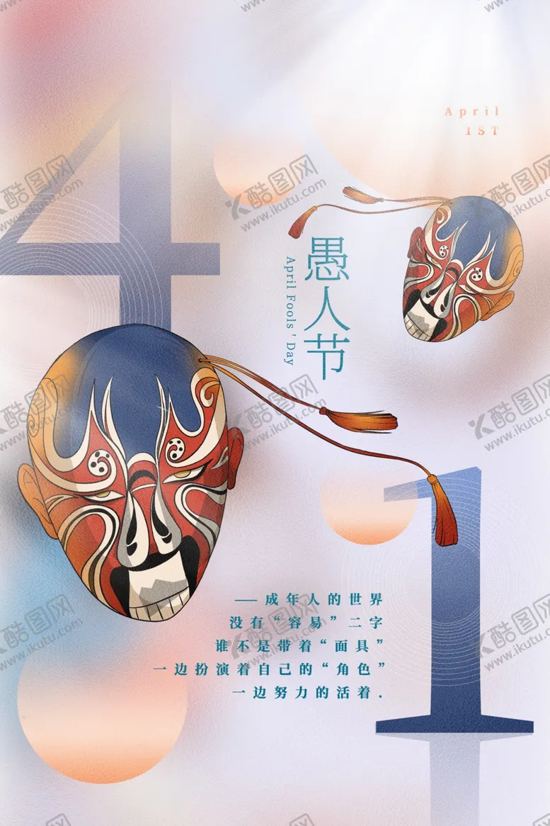 编号：27018303140310121217【酷图网】源文件下载-愚人节节日活动宣传海报素材