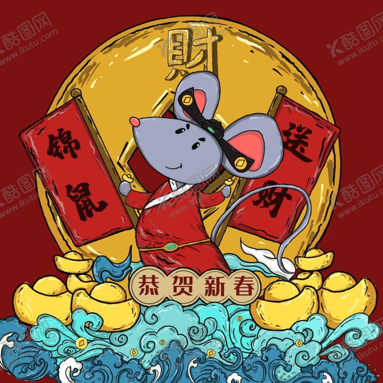 编号：56446510270015005761【酷图网】源文件下载-鼠年恭贺新春发财