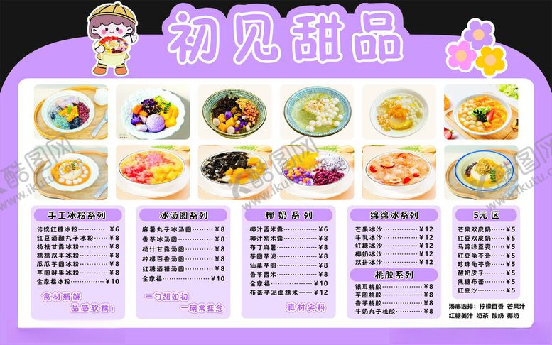 编号：66270510272224523144【酷图网】源文件下载-甜品冰粉