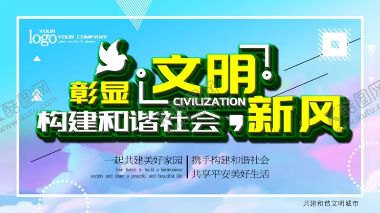 编号：24614404060413163188【酷图网】源文件下载-构建和谐社会新风