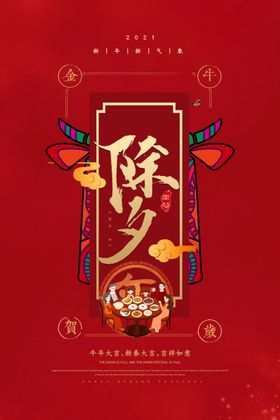 2021年牛年海报除夕之夜