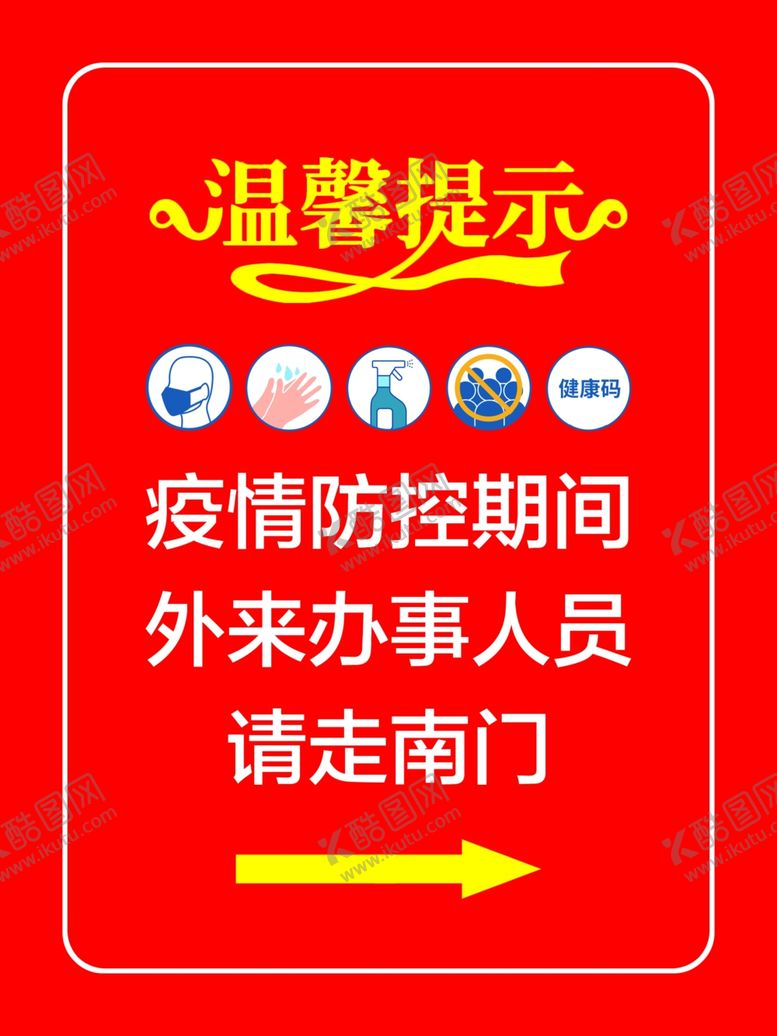 编号：75006407072109597242【酷图网】源文件下载-温馨提示海报