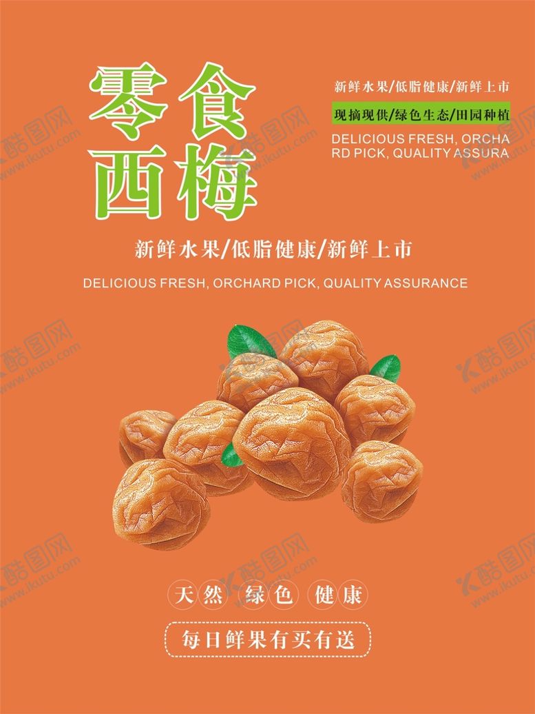 编号：80688301140712164124【酷图网】源文件下载-西梅海报