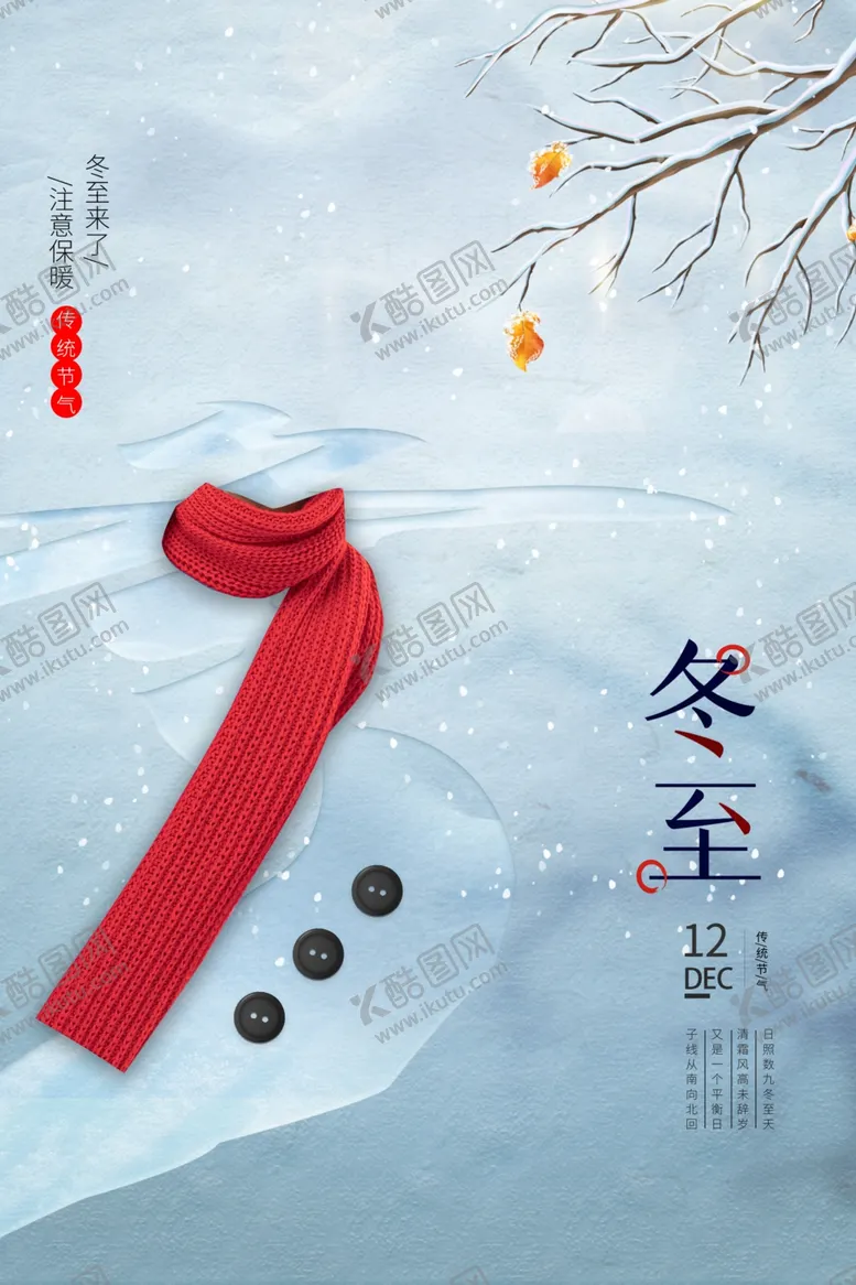 编号：38053106242043189917【酷图网】源文件下载-冬至