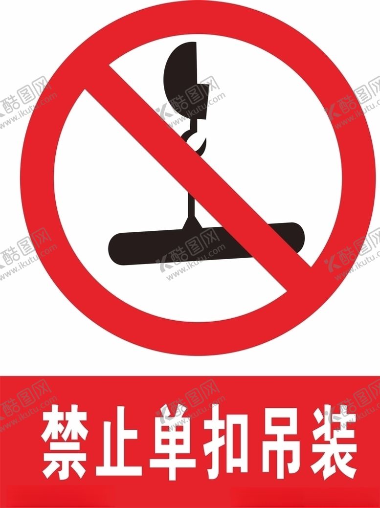 编号：15629005110813272714【酷图网】源文件下载-禁止单扣吊装