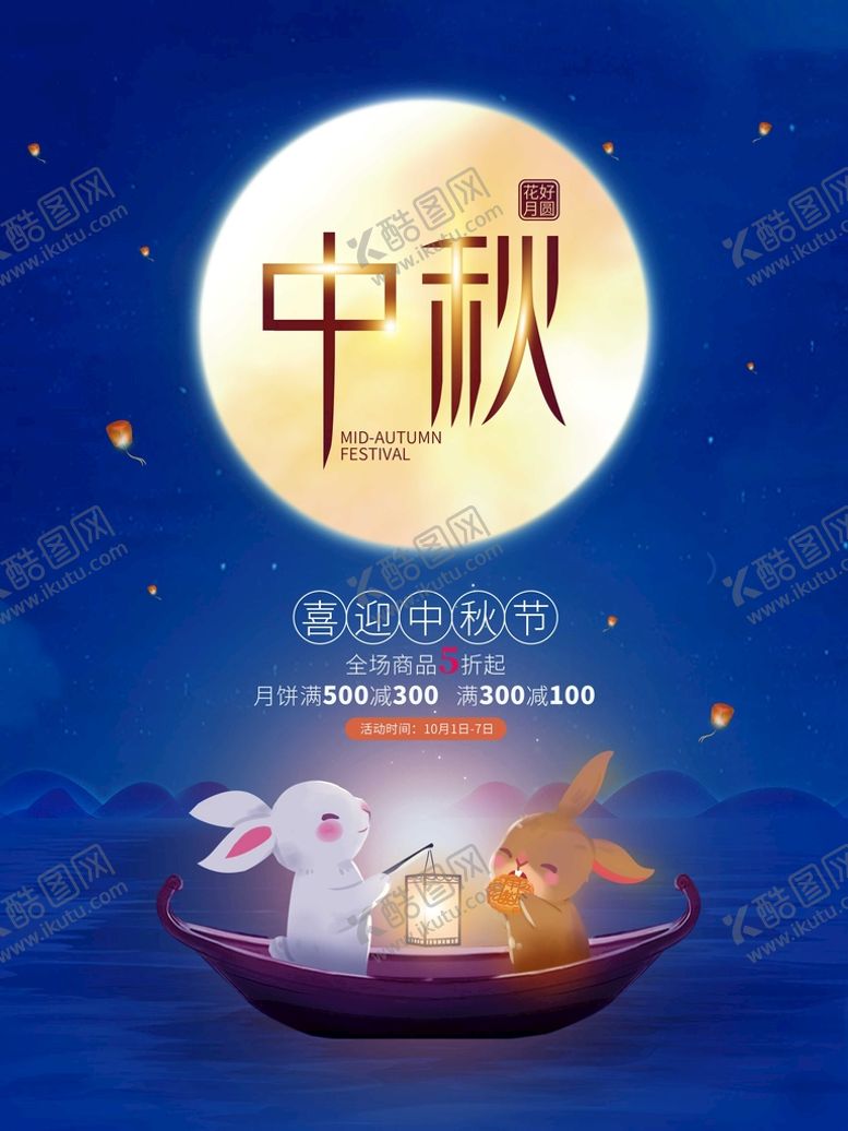 编号：57382010102141432943【酷图网】源文件下载-中秋 