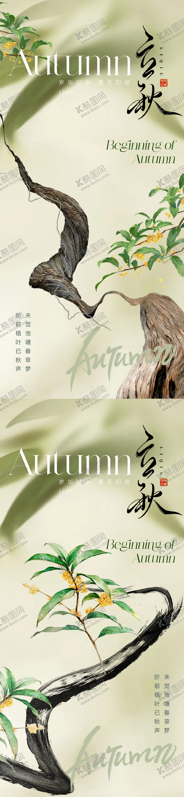 编号：35857411210734048751【酷图网】源文件下载-地产立秋节气节气系列海报