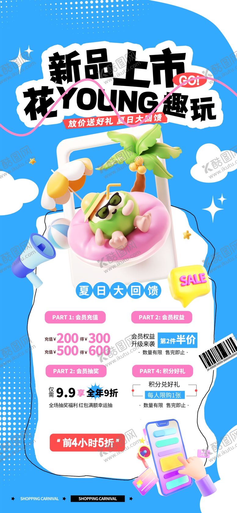 编号：69057809211545021634【酷图网】源文件下载-新品优惠促销海报